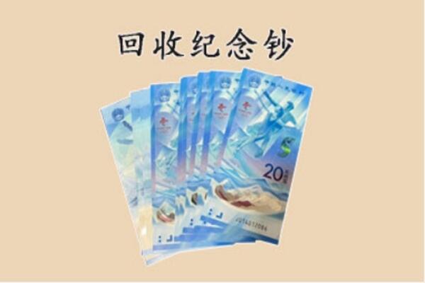 锡山区回收纪念钞